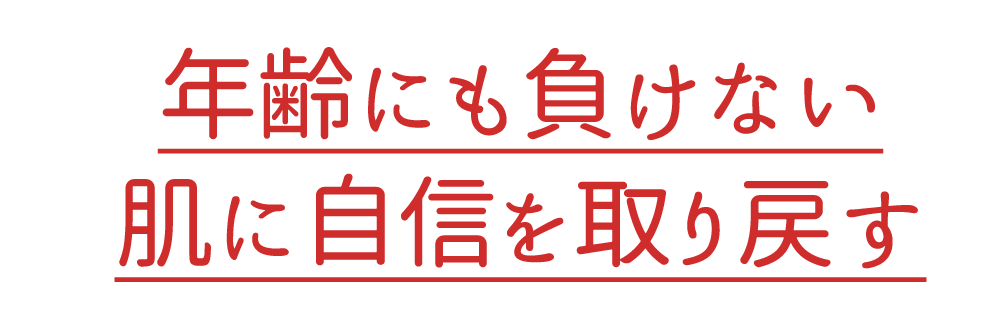 年齢にも負けない、肌に自信を取り戻す