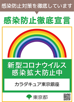 感染防止徹底宣言 東京都
