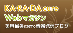 KA・ RA・DA CURE WEBマガジン