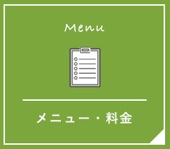 Menu メニュー・料金